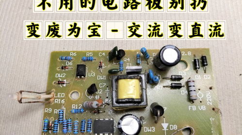 不用的电路板别扔，拆4个电子元件，轻松实现交流变直流